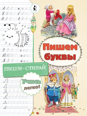cover image of Пишем буквы
